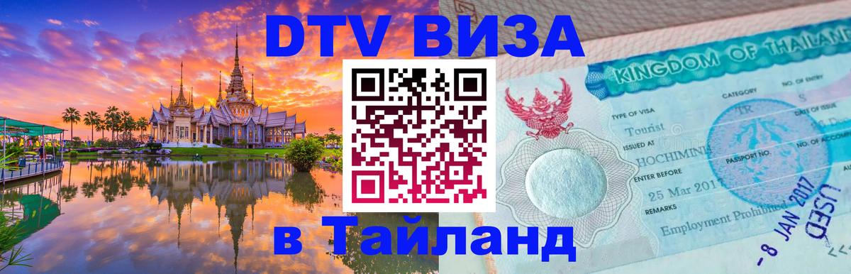 DTV Visa Thailand — прайс и условия, виза без дополнительных документов - 04.10.2025 