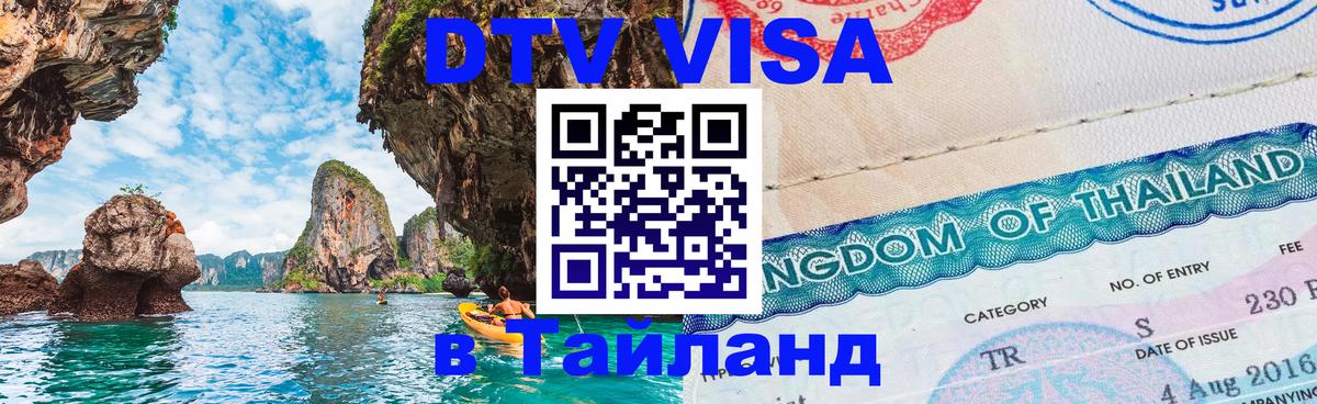 Visa в Таиланд Минск 