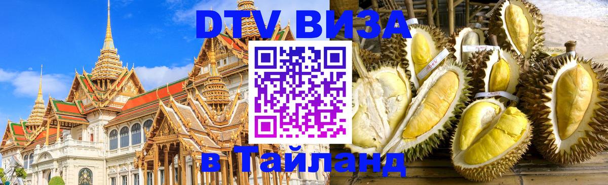 DTV виза Тайланд Минск 